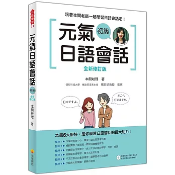 元氣日語會話 初級 全新修訂版（隨書附贈作者親錄標準日語朗讀MP3）