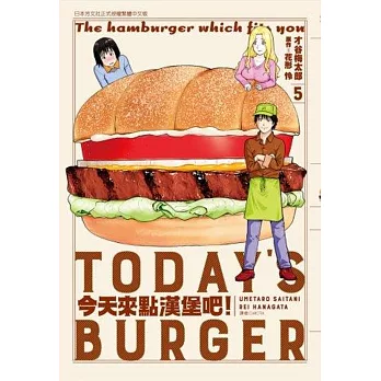 今天來點漢堡吧！（5）