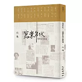 寫意年代──臺灣作家手稿故事2(限量簽名版)