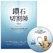 鑽石切割師(暢銷週年紀念)：限量隨書附贈作者來臺傳授呼吸心法DVD