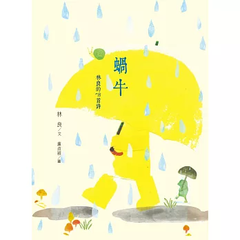 蝸牛:林良的78首詩