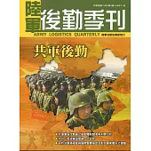 陸軍後勤季刊106年第4期(2017.11)