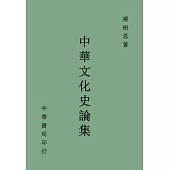 中華文化史論集