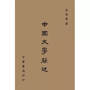 中國文學簡述