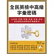 全民英檢中高級字彙密碼:以字首、字根、字尾、字源、字音、字形完全解析全民英檢中高級單字(附mp3)