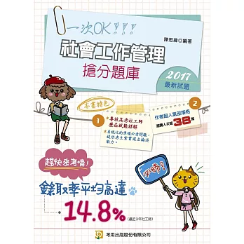 社會工作管理 搶分題庫(四版)