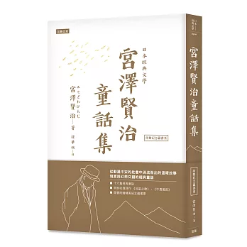 日本經典文學：宮澤賢治童話集（附紀念藏書票）