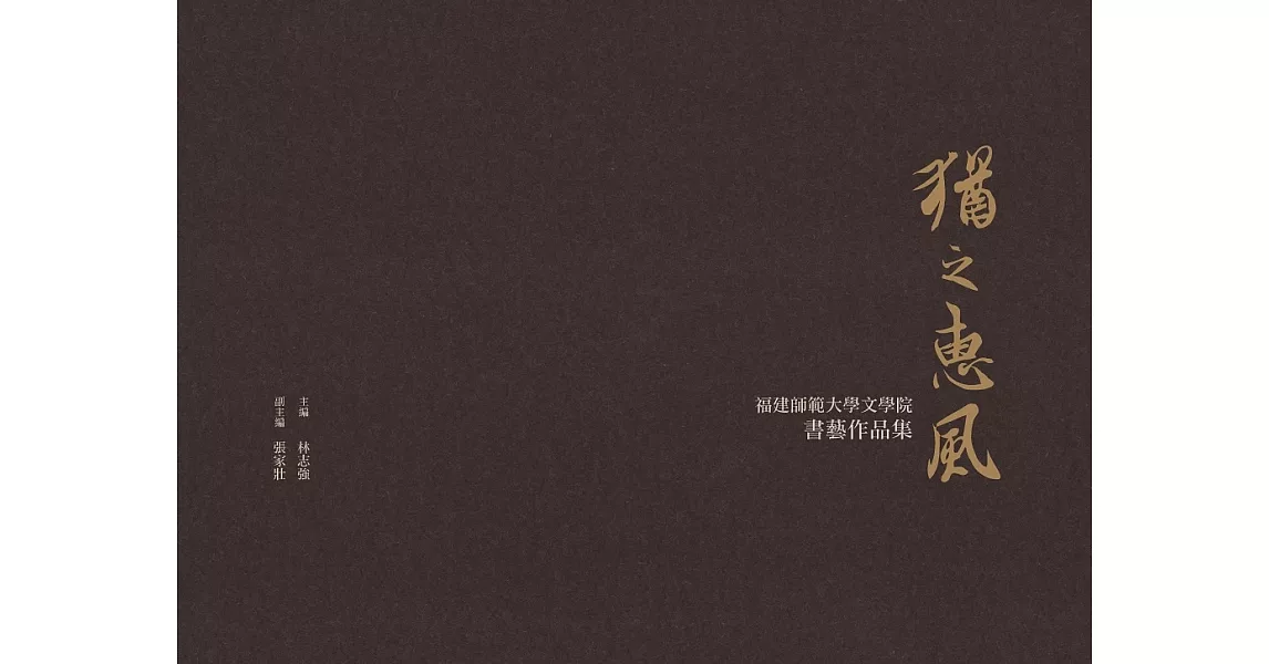 猶之惠風:福建師範大學文學院書藝作品集