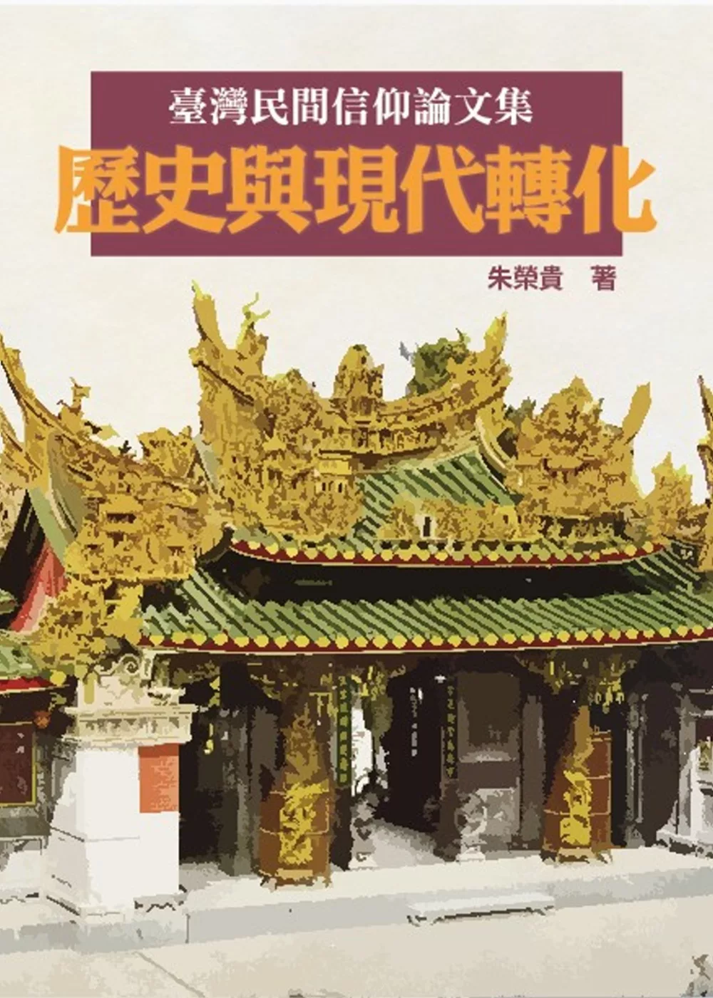 臺灣民間信仰論文集：歷史與現代轉化
