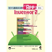 程式邏輯訓練：從App Inventor 2 開始(第二版)(附光碟)