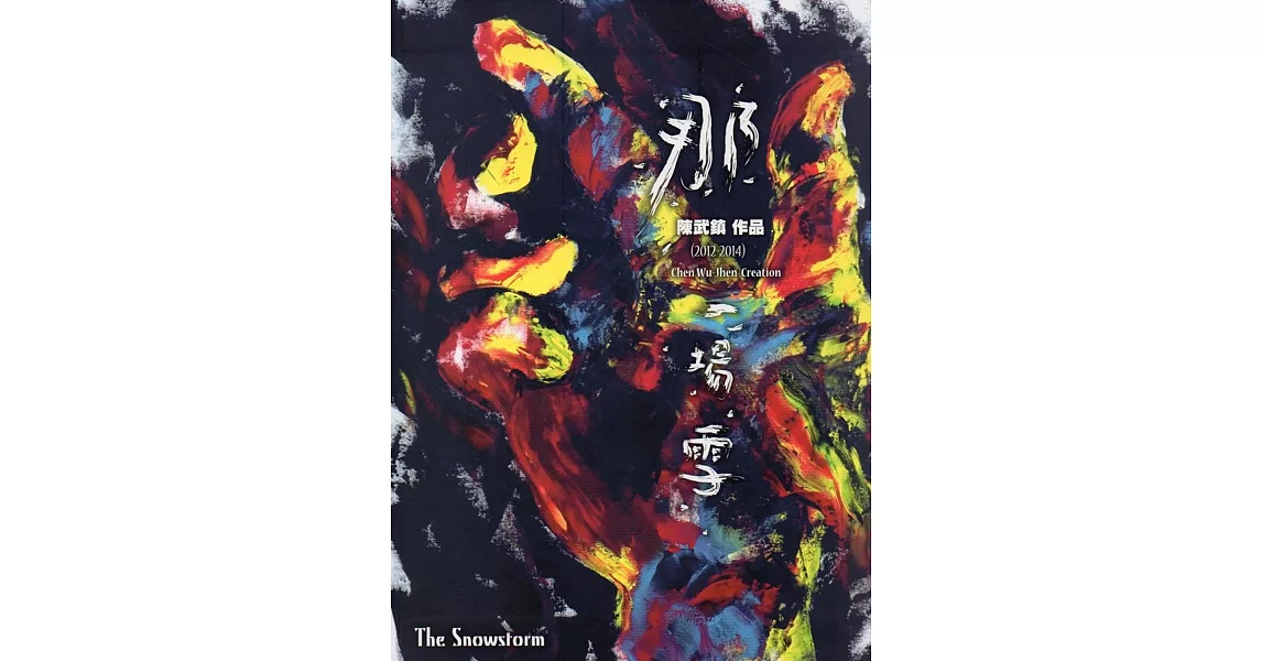 那一場雪 陳武鎮作品(2012-2014)軟精裝