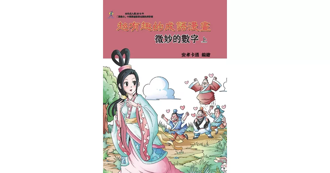 超有趣的成語漫畫:微妙的數字(上)