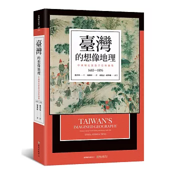 臺灣的想像地理:中國殖民旅遊書寫與圖像(1683-1895)