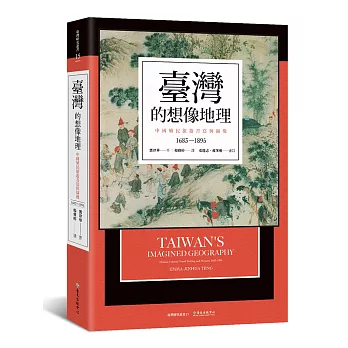 臺灣的想像地理：中國殖民旅遊書寫與圖像（1683-1895）