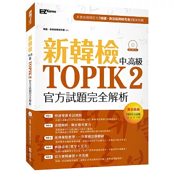 新韓檢中高級TOPIK2官方試題完全解析(附聽力試題MP3)
