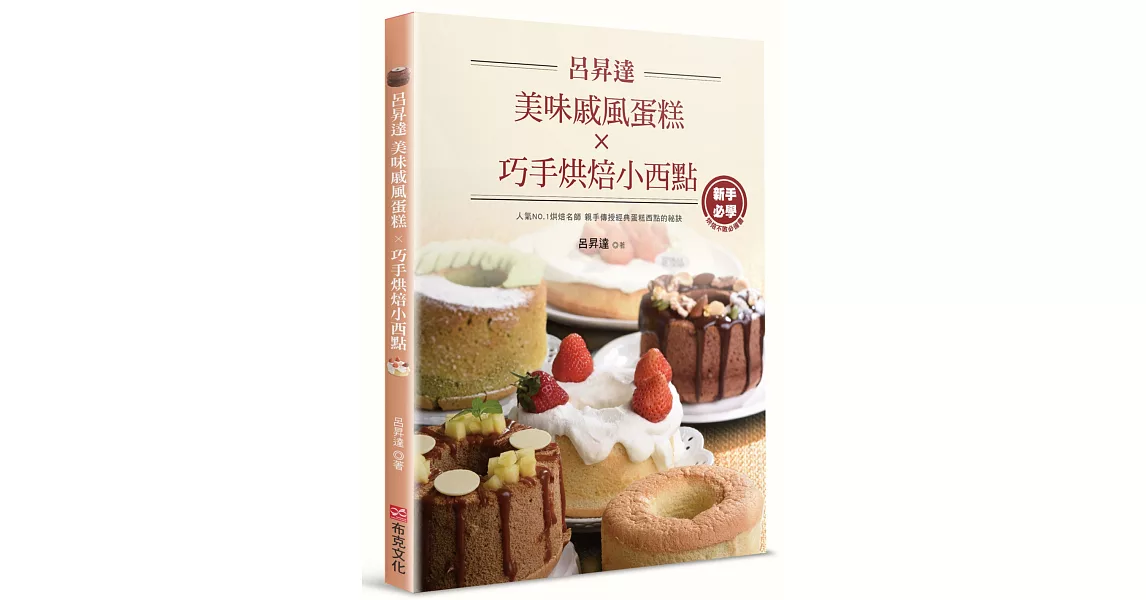 呂昇達美味戚風蛋糕X巧手烘焙小西點