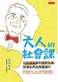 大人的社會課:從阻撓議事到邊際效應,搞懂世界的真實運作