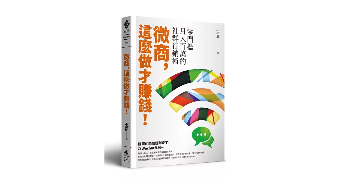 微商,這麼做才賺錢!:零門檻月入百萬的社群行銷術