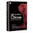 Laravel 5 for beginner 新手道場:優雅運用框架快速開發 PHP 網站