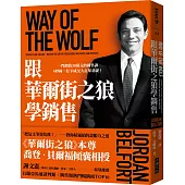 跟華爾街之狼學銷售：一門價值30萬元的銷售課 4秒鐘，打下成交大訂單基礎!