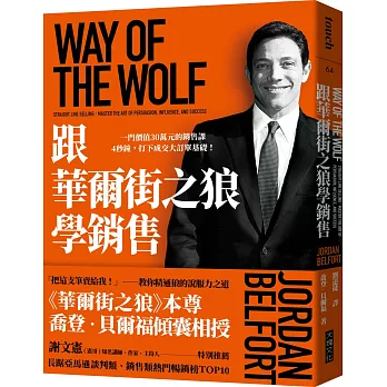 跟華爾街之狼學銷售：一門價值30萬元的銷售課  4秒鐘，打下成交大訂單基礎！