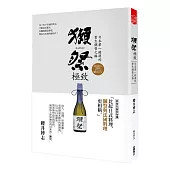 獺祭‧極致 日本第一銘酒的重生銷售之路