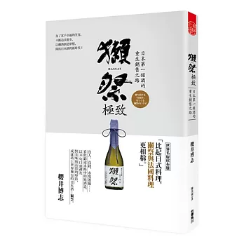 獺祭‧極致  日本第一銘酒的重生銷售之路