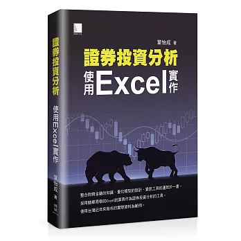 證券投資分析：使用Excel實作