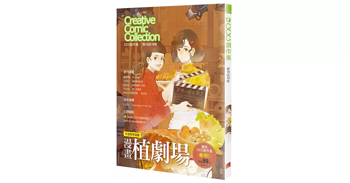 年度跨界畫題 漫畫植劇場:CCC創作集復刊試刊號