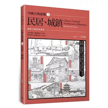 中國古典建築3：民居、城鎮
