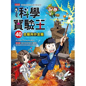 博客來 科學實驗王40 金屬與非金屬 博客來 科學實驗王40 金屬與非金屬