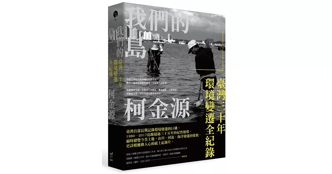 博客來-我們的島：臺灣三十年環境變遷全紀錄