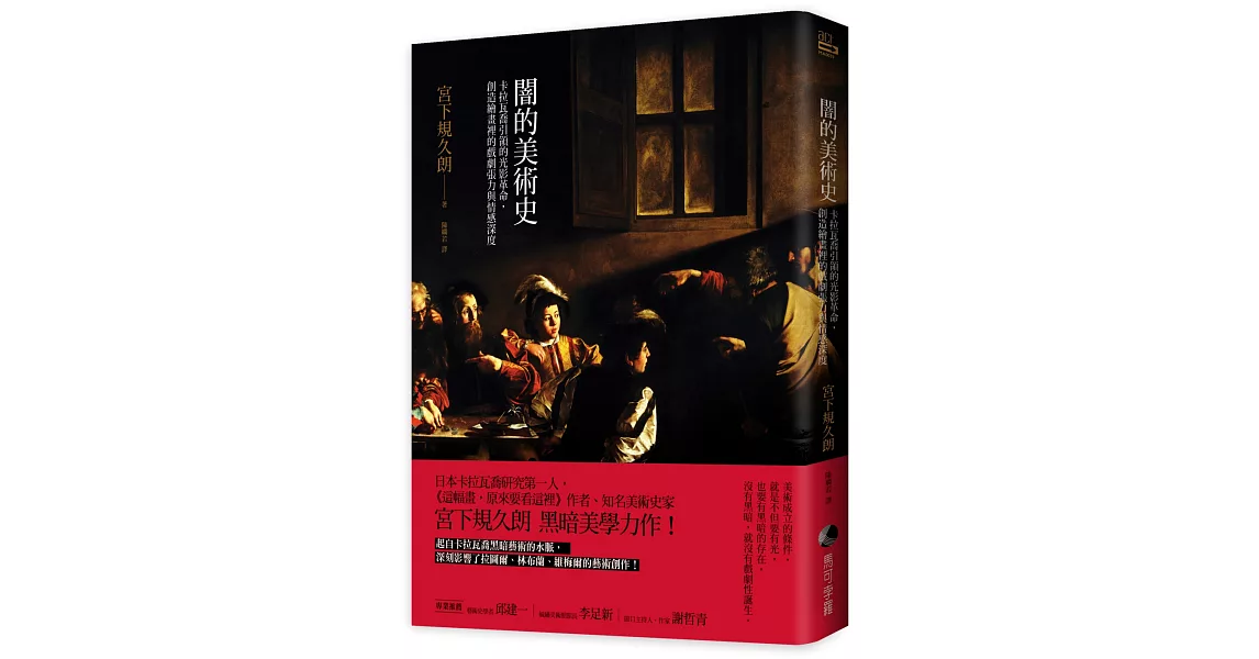 闇的美術史:卡拉瓦喬引領的光影革命,創造繪畫裡的戲劇張力與情感深度