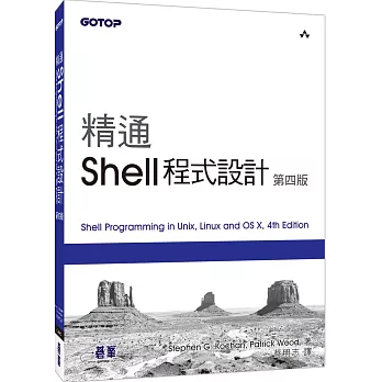 精通 Shell 程式設計(第四版)