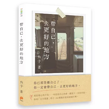 帶自己,去更好的地方(另開視窗)