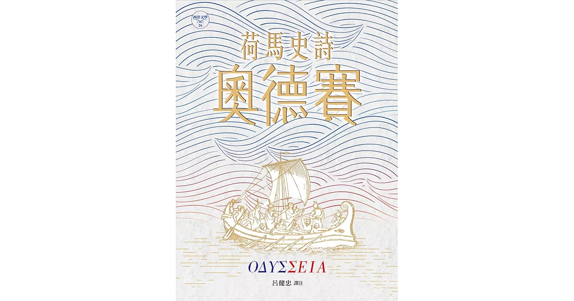 荷馬史詩:奧德賽