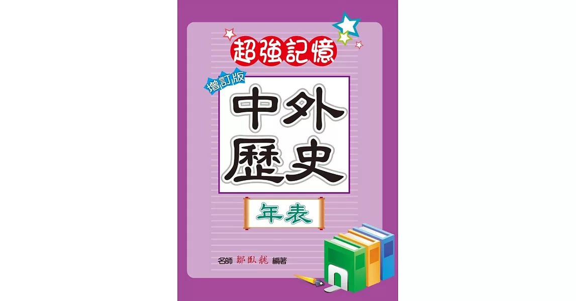 中外歷史年表(增訂版)