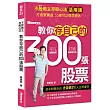 不敗教主存股心法活用版:教你存自己的300張股票