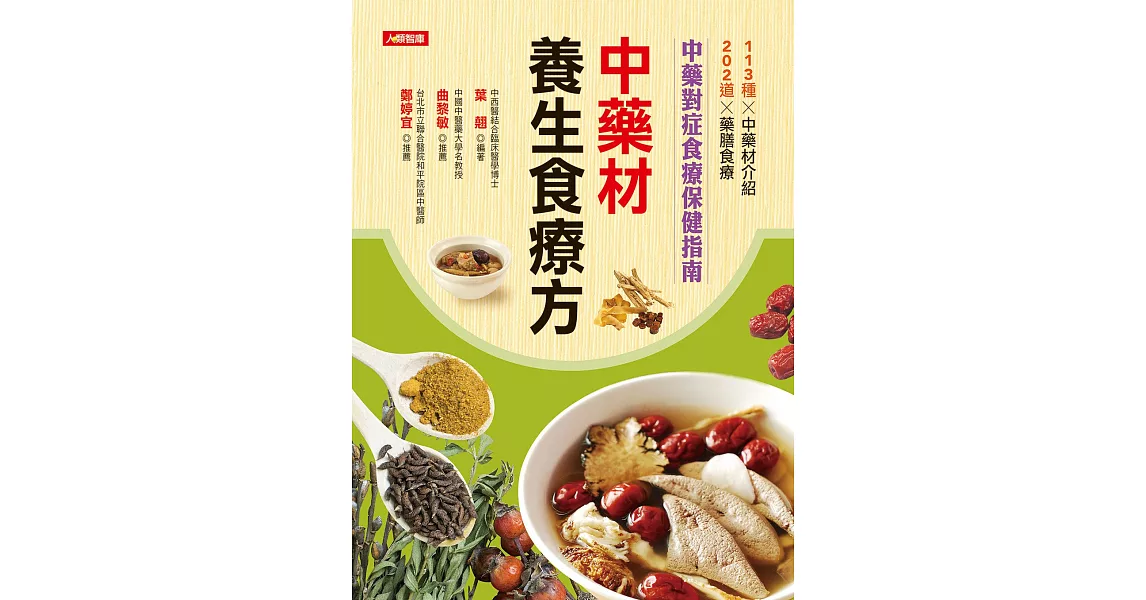 中藥材養生食療方