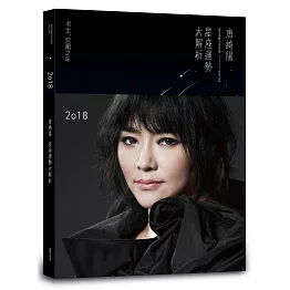 2018唐綺陽星座運勢大解析(簽名版)