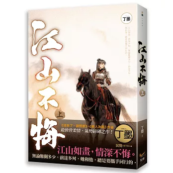 博客來 江山不悔上