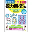 1天1圖的視力回復法:2週見效!醫學博士X眼科名醫聯手設計的近百張對焦調節圖,輕鬆改善近視、老花、3C眼