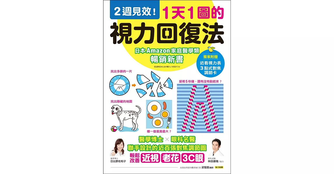 1天1圖的視力回復法:2週見效!醫學博士X眼科名醫聯手設計的近百張對焦調節圖,輕鬆改善近視、老花、3C眼