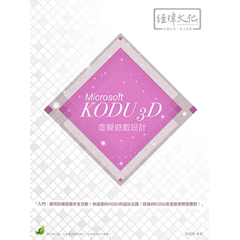 Microsoft KODU 3D 虛擬遊戲設計(附綠色範例檔)