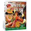 免換鍋!一鍋到底正統西班牙燉飯:爆炒配料→下米和水→悶煮至熟,53道吃得到食材原味的絕品燉飯輕鬆上桌!