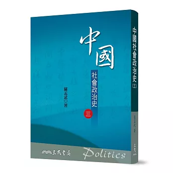 中國社會政治史(三)(七版)