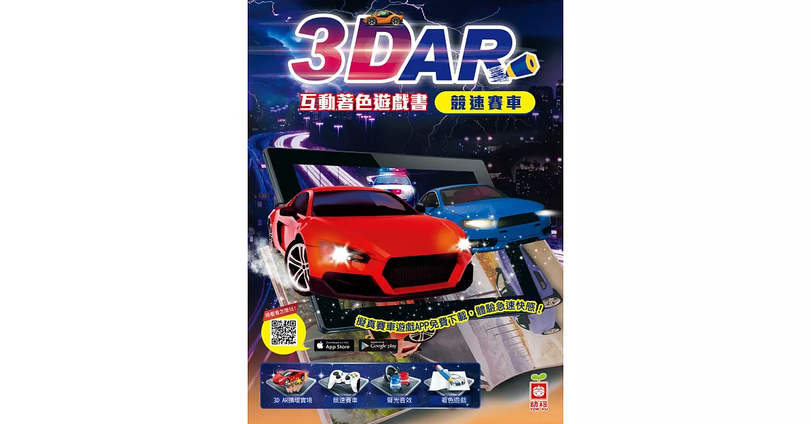 3D AR互動著色遊戲書：競速賽車 | 拾書所