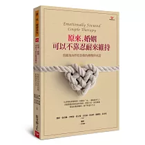 原來,婚姻可以不靠忍耐來維持:情緒取向伴侶治療的挑戰與承諾