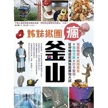 姊妹揪團瘋釜山:地鐵暢遊x道地美食x購物攻略x打卡聖地,延伸暢遊新興旅遊勝地大邱