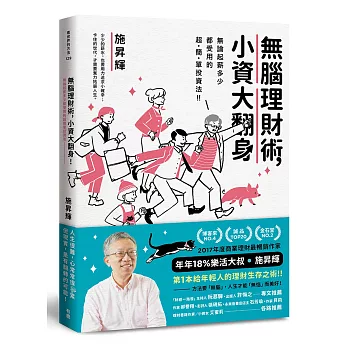 無腦理財術,小資大翻身!:無論起薪多少都受用的超簡單投資法